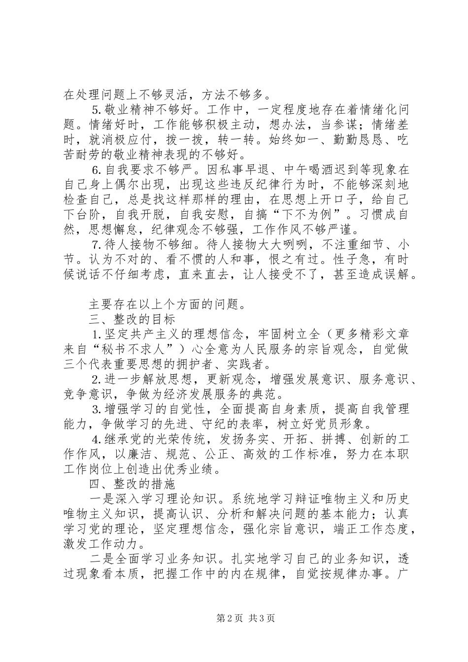 2024年党员先进性整改措施_第2页