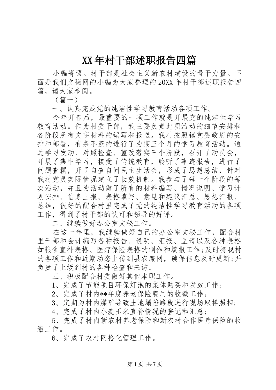 2024年村干部述职报告四篇_第1页