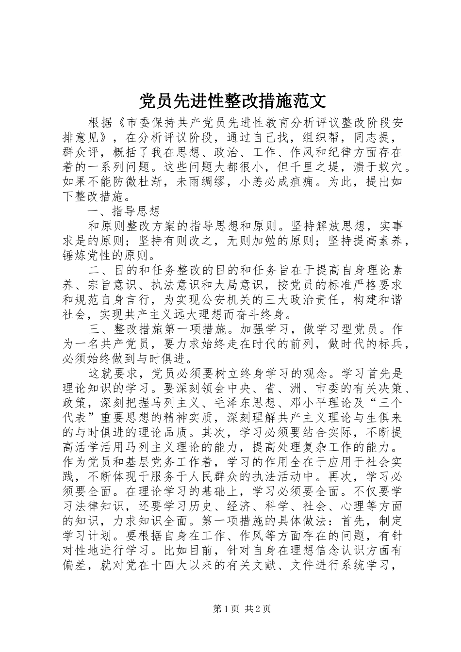 2024年党员先进性整改措施范文_第1页