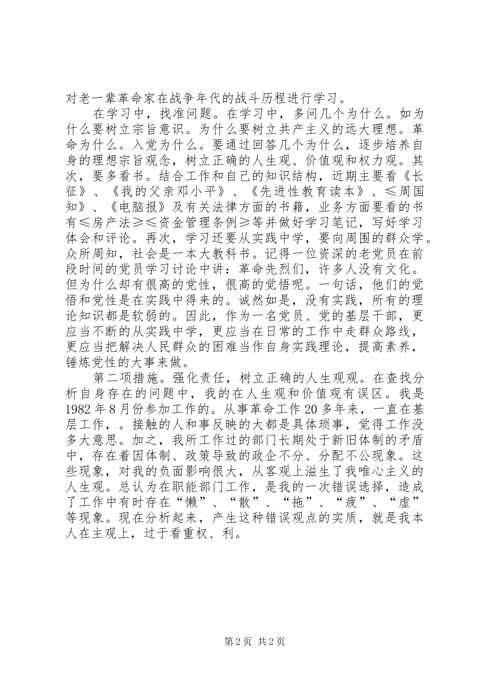 2024年党员先进性整改措施范文_第2页