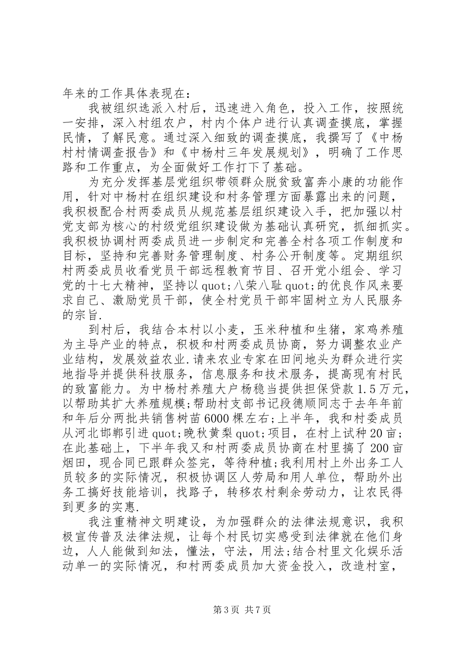 2024年村干部述职报告怎样写_第3页