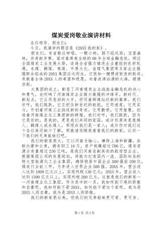 2024年煤炭爱岗敬业演讲材料