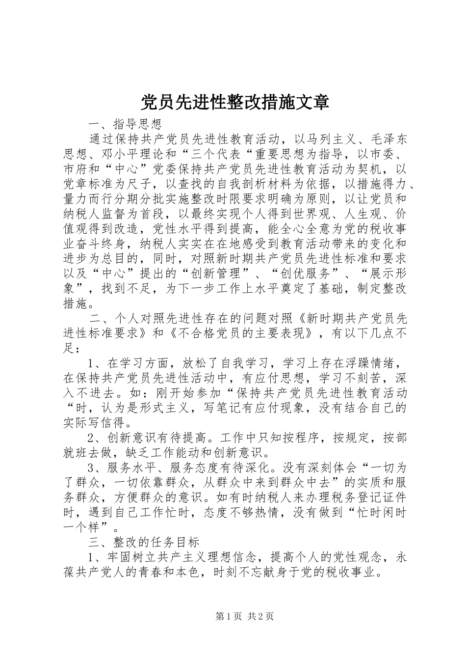 2024年党员先进性整改措施文章_第1页