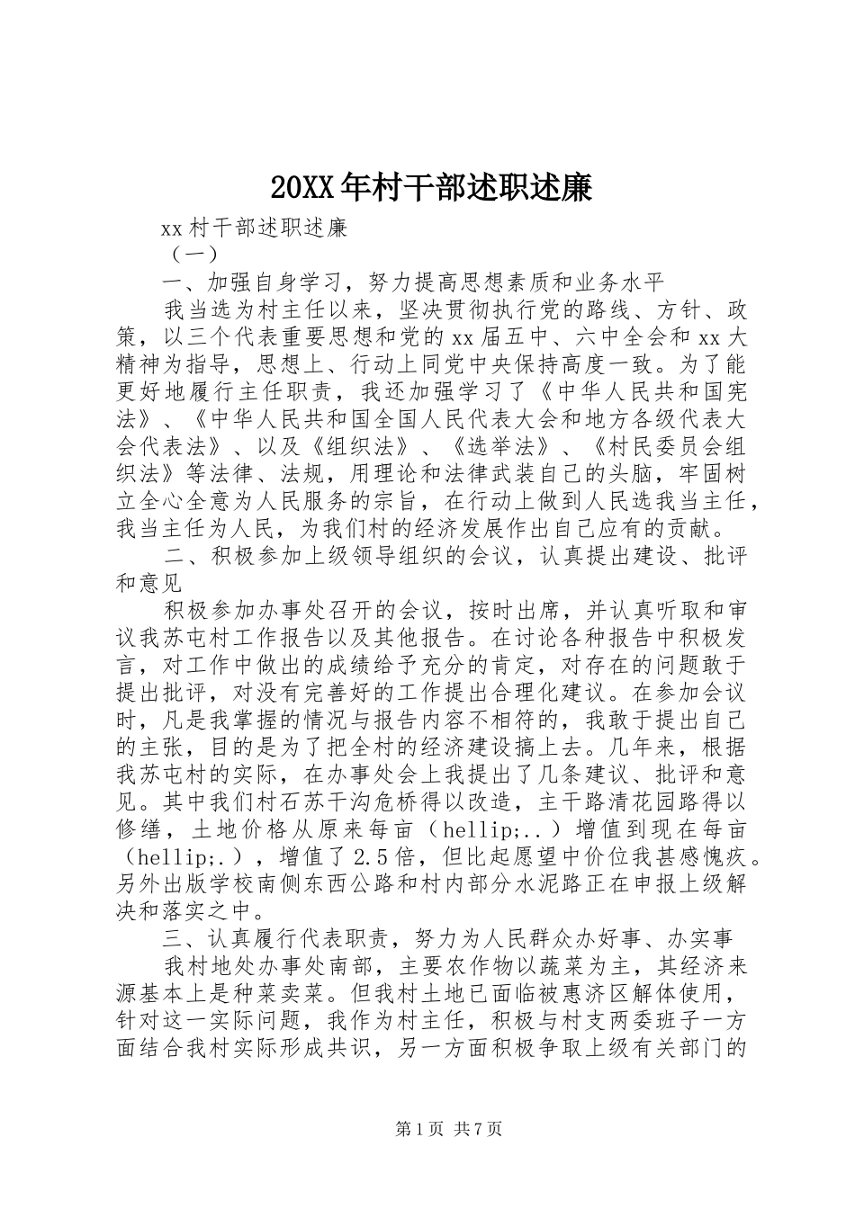 2024年村干部述职述廉_第1页