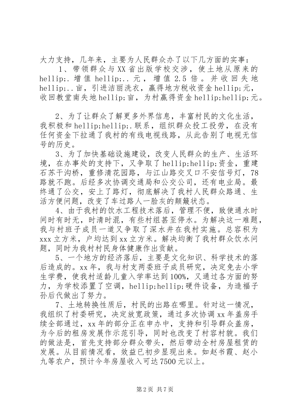 2024年村干部述职述廉_第2页