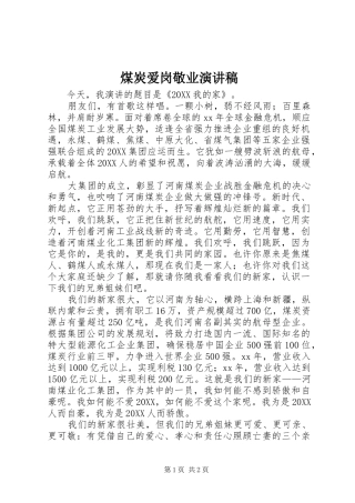 2024年煤炭爱岗敬业演讲稿