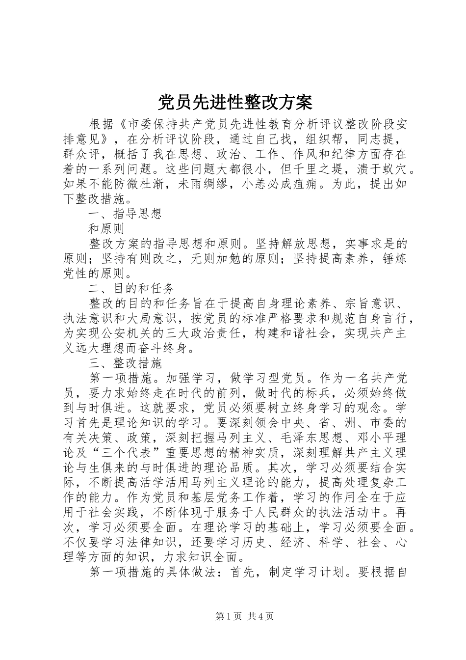 2024年党员先进性整改方案_第1页