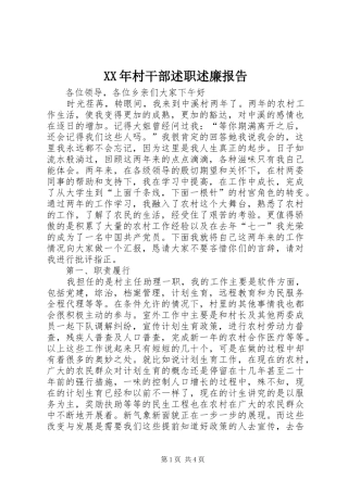2024年村干部述职述廉报告