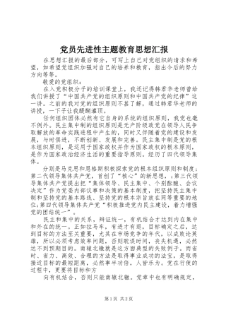 2024年党员先进性主题教育思想汇报