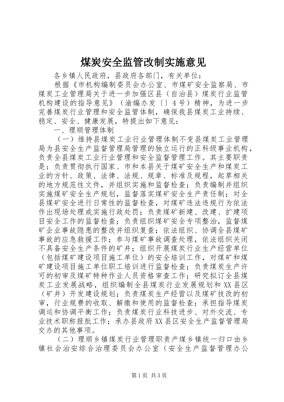 2024年煤炭安全监管改制实施意见_第1页