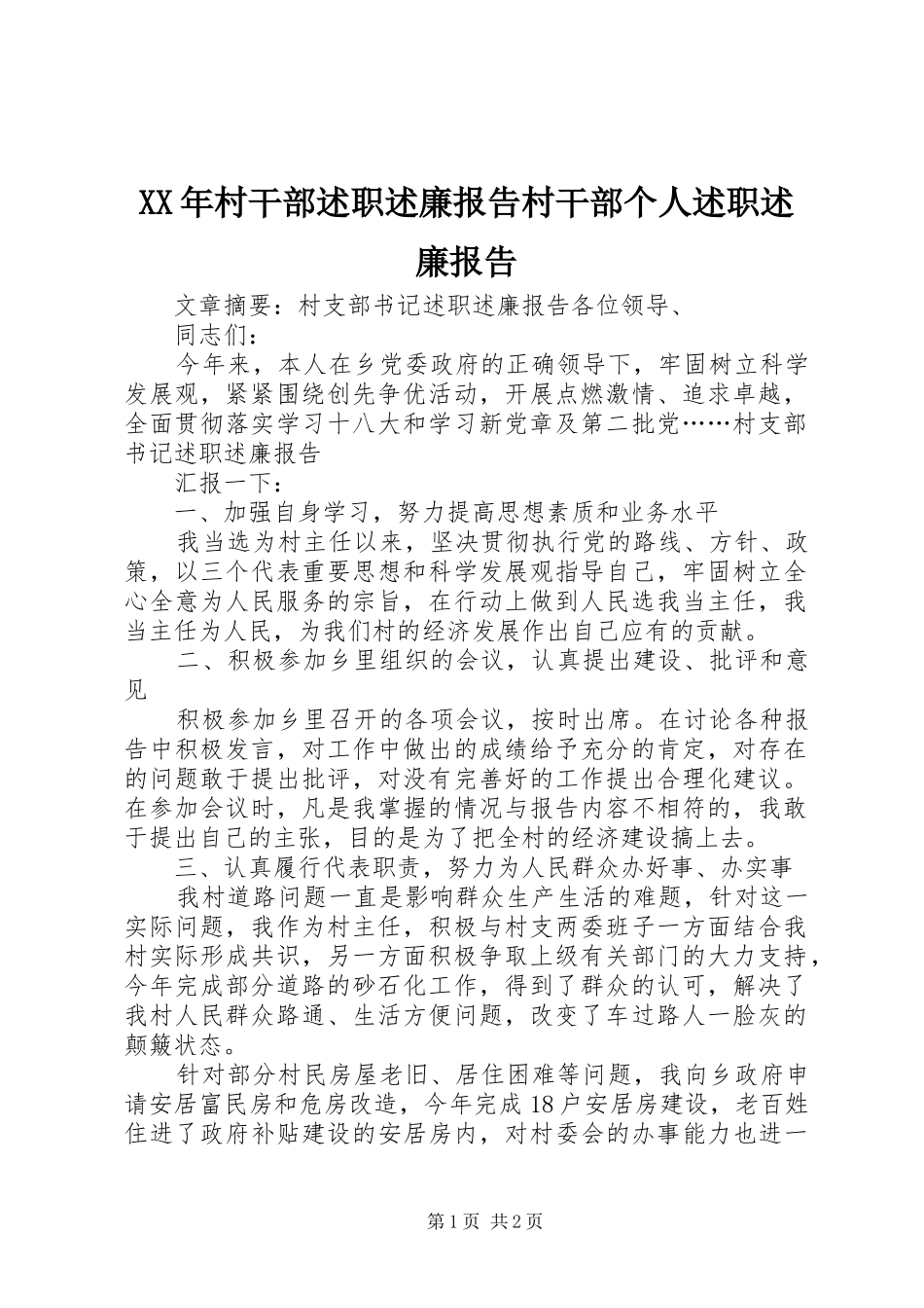 2024年村干部述职述廉报告村干部个人述职述廉报告_第1页
