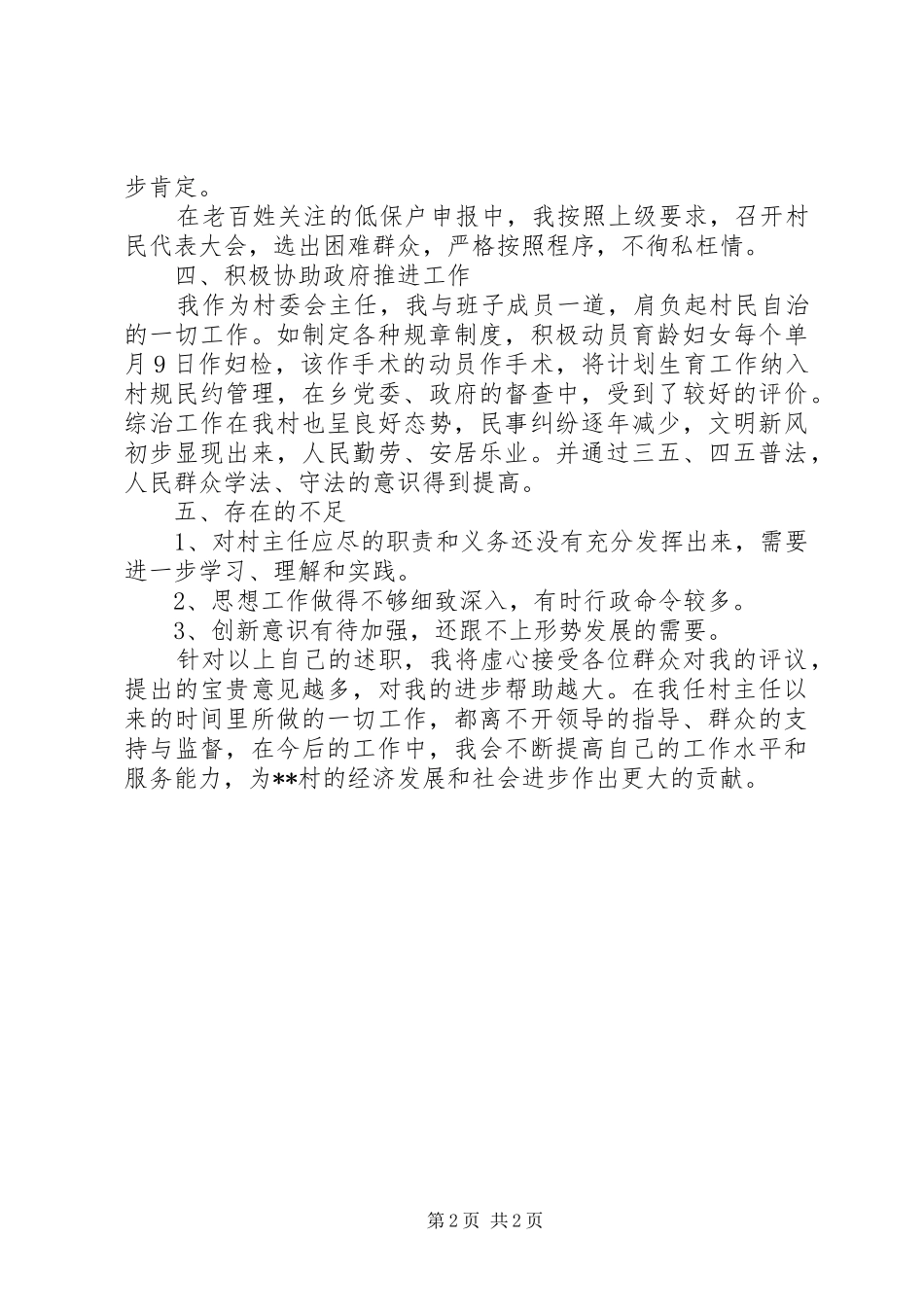 2024年村干部述职述廉报告村干部个人述职述廉报告_第2页