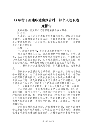 2024年村干部述职述廉报告村干部个人述职述廉报告