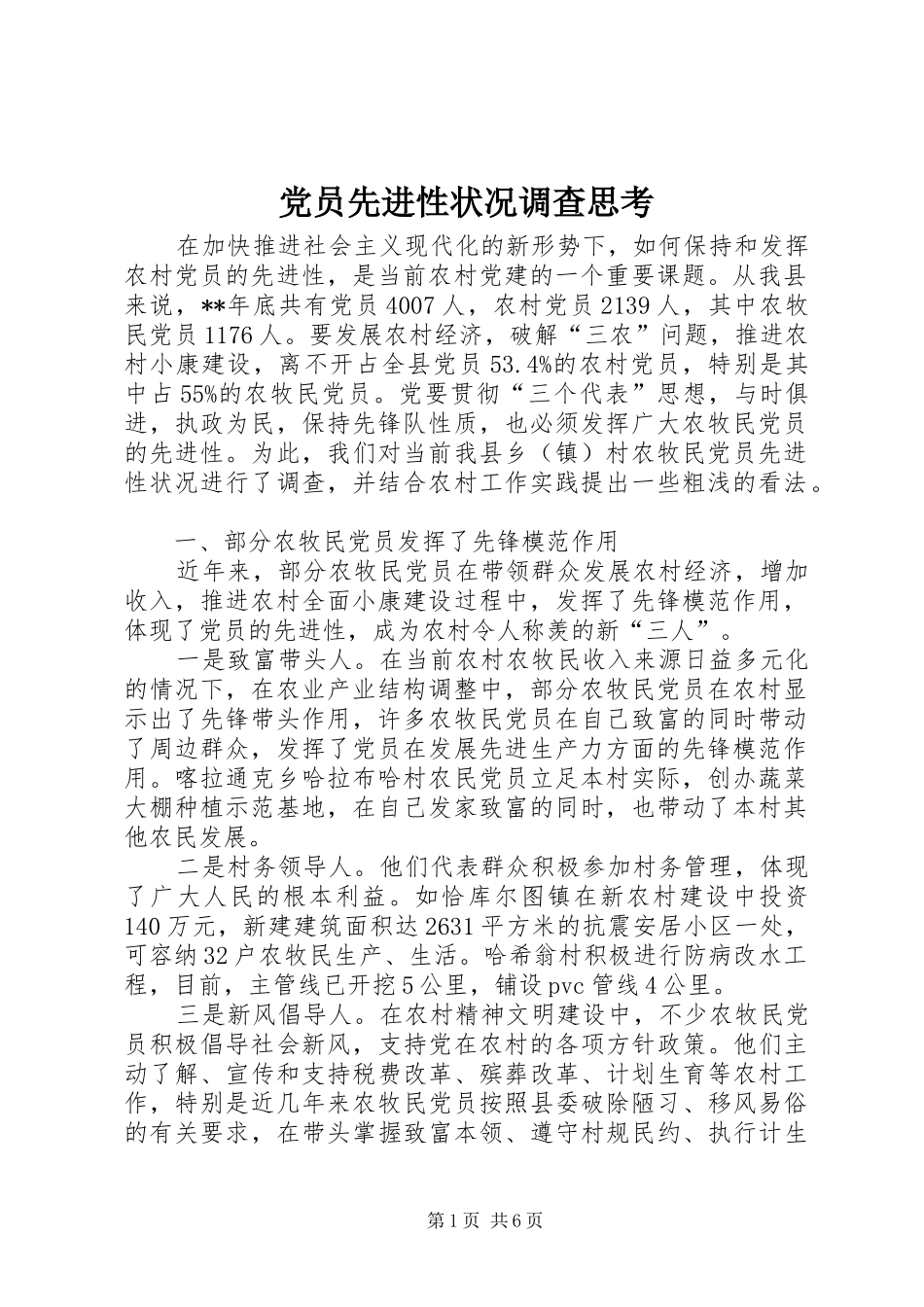 2024年党员先进性状况调查思考_第1页