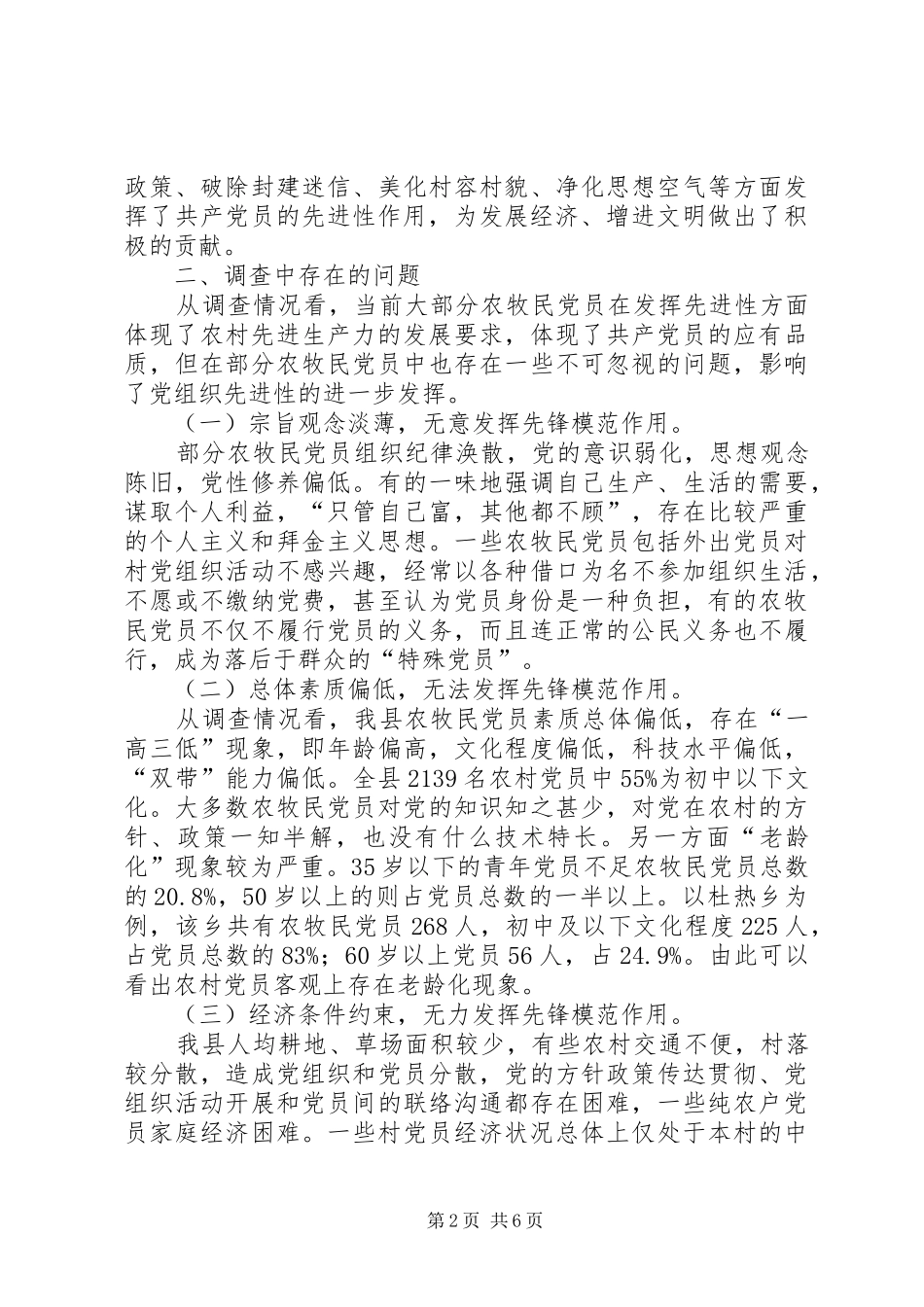 2024年党员先进性状况调查思考_第2页