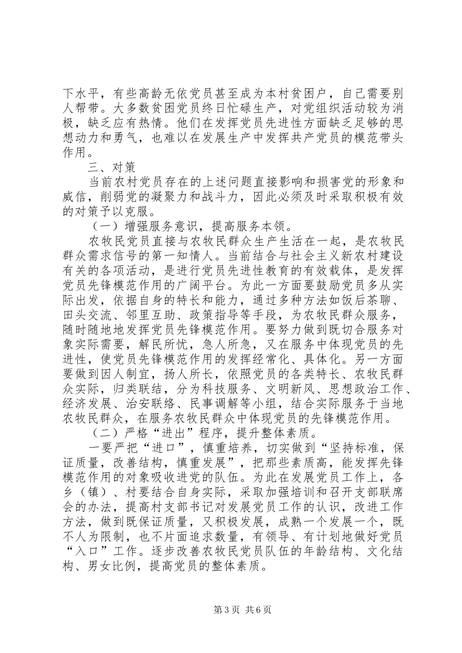 2024年党员先进性状况调查思考_第3页