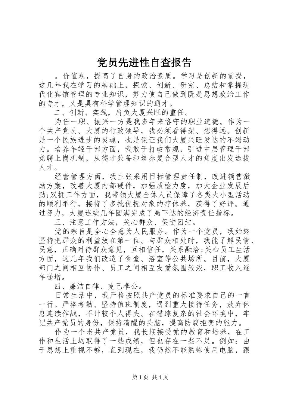 2024年党员先进性自查报告_第1页