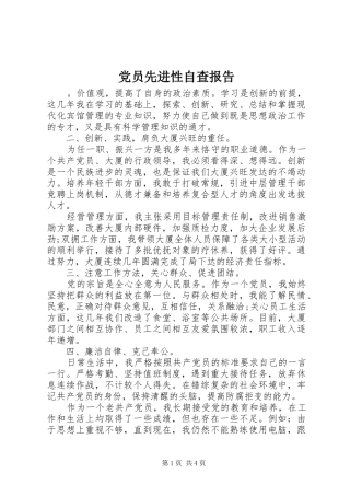 2024年党员先进性自查报告