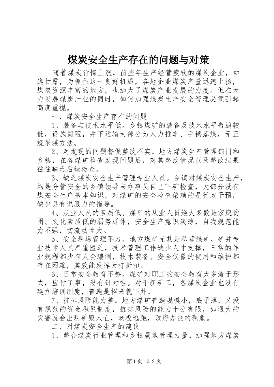 2024年煤炭安全生产存在的问题与对策_第1页