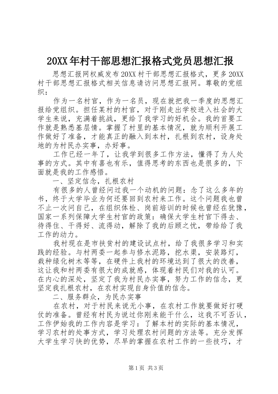 2024年村干部思想汇报格式党员思想汇报_第1页