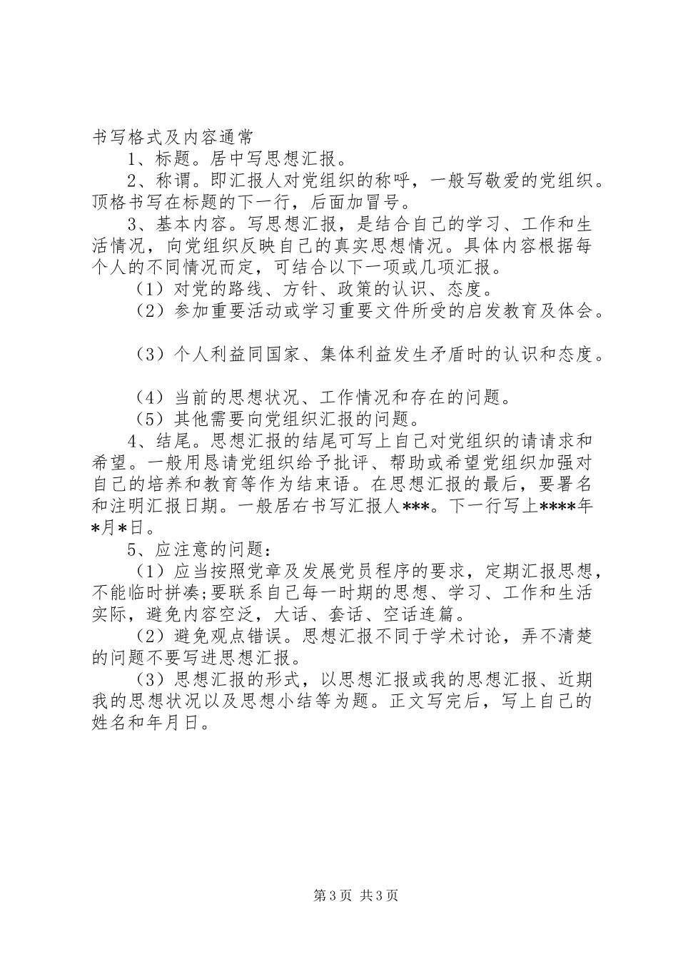 2024年村干部思想汇报格式党员思想汇报_第3页