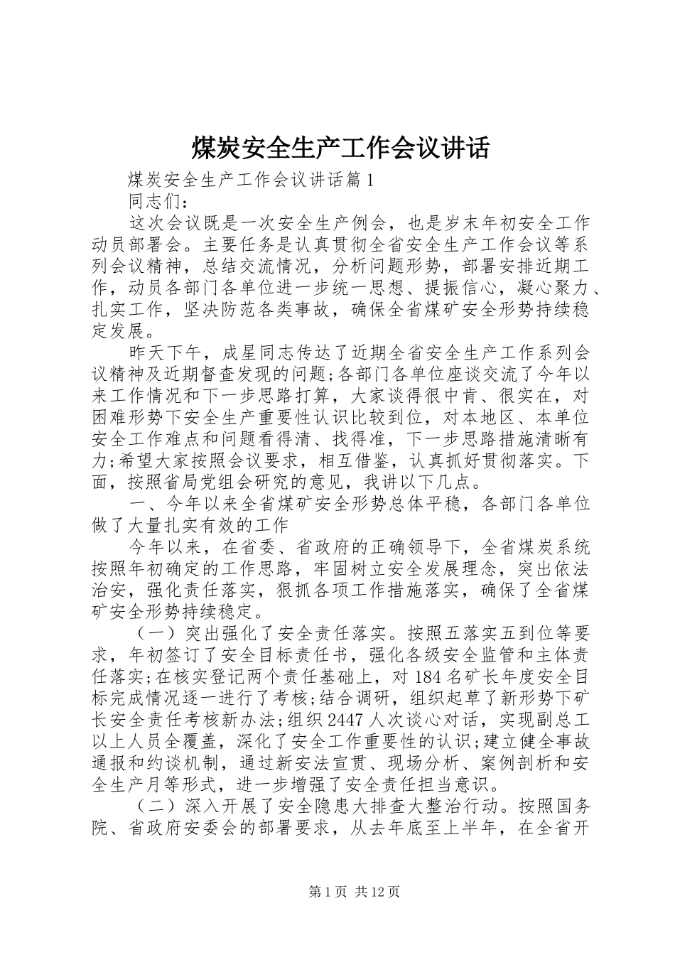 2024年煤炭安全生产工作会议致辞_第1页