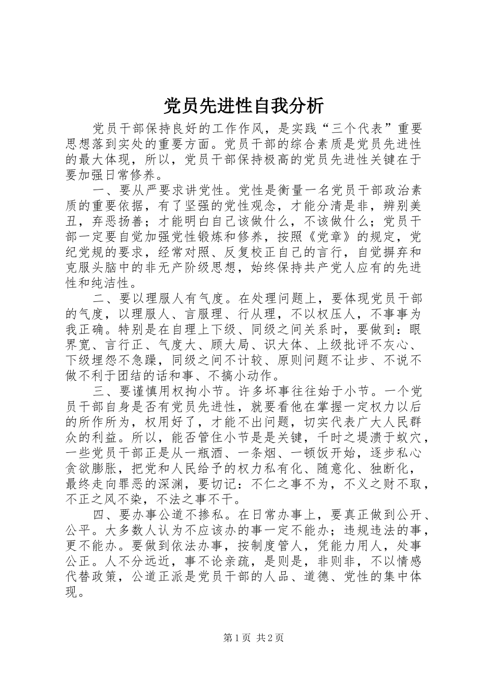 2024年党员先进性自我分析_第1页