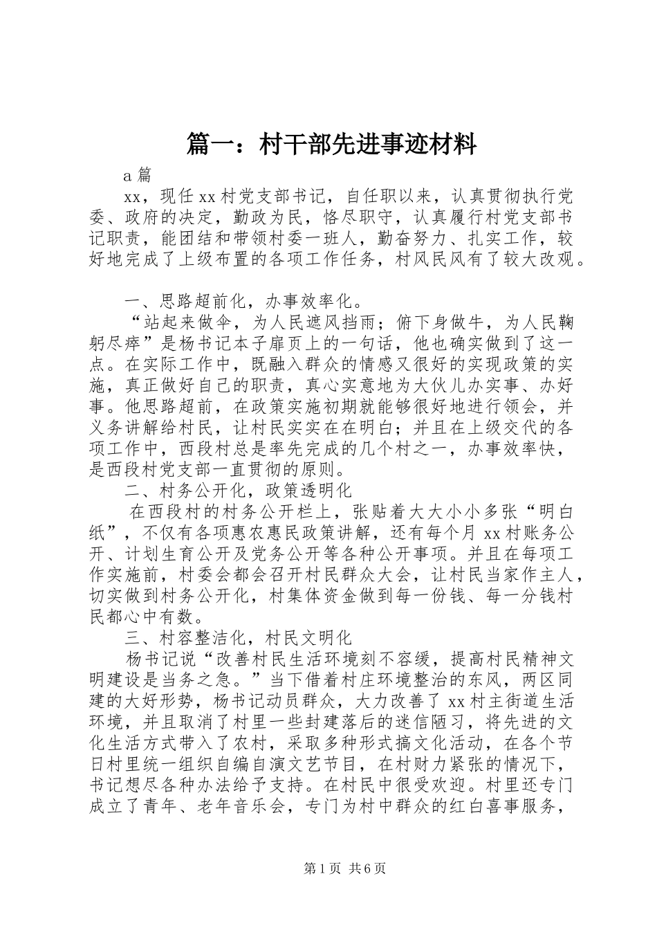 2024年村干部先进事迹材料_第1页