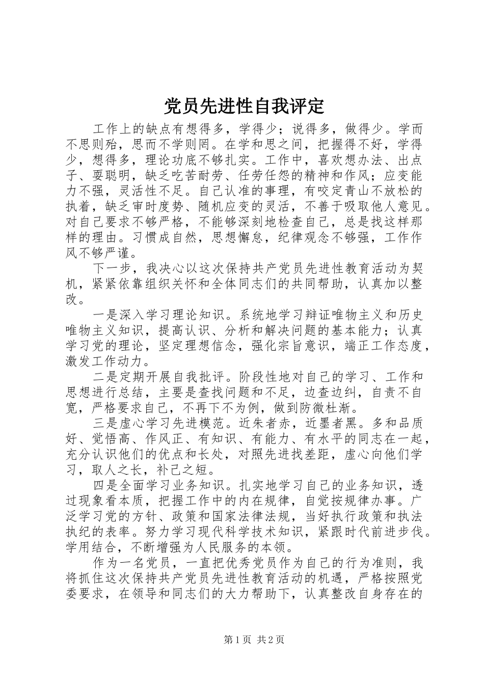 2024年党员先进性自我评定_第1页