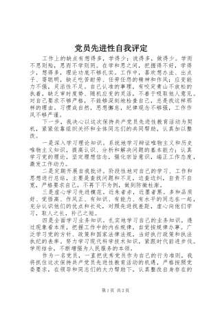 2024年党员先进性自我评定