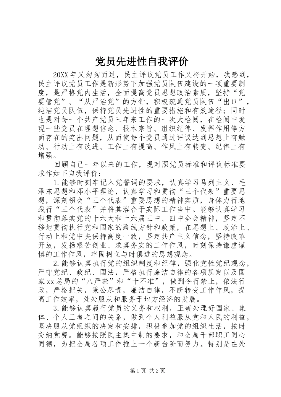 2024年党员先进性自我评价_第1页