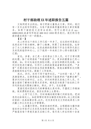 2024年村干部助理述职报告五篇