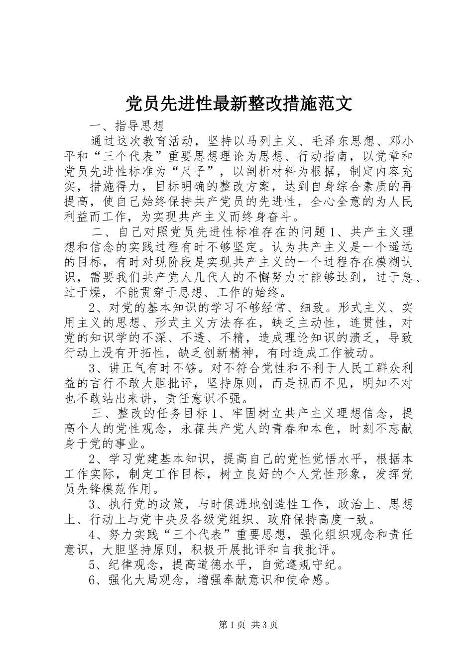 2024年党员先进性最新整改措施范文_第1页