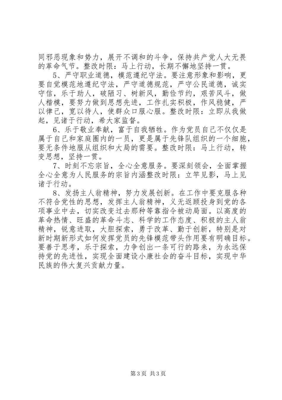 2024年党员先进性最新整改措施范文_第3页