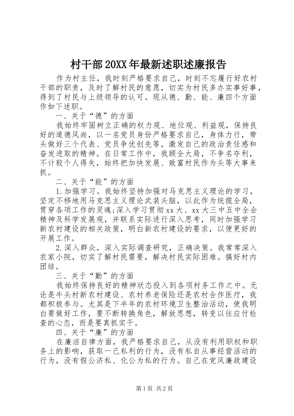 2024年村干部最新述职述廉报告_第1页