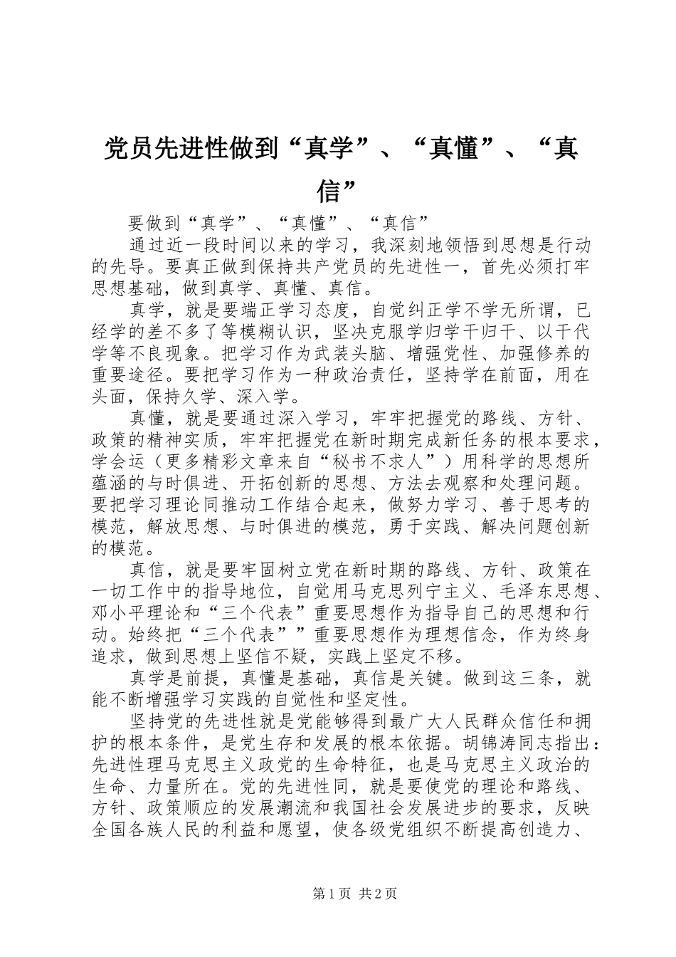 2024年党员先进性做到真学真懂真信_第1页