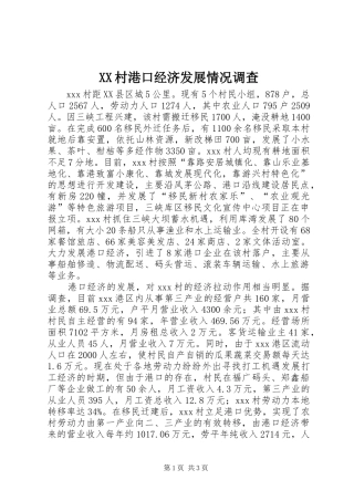 2024年村港口经济发展情况调查