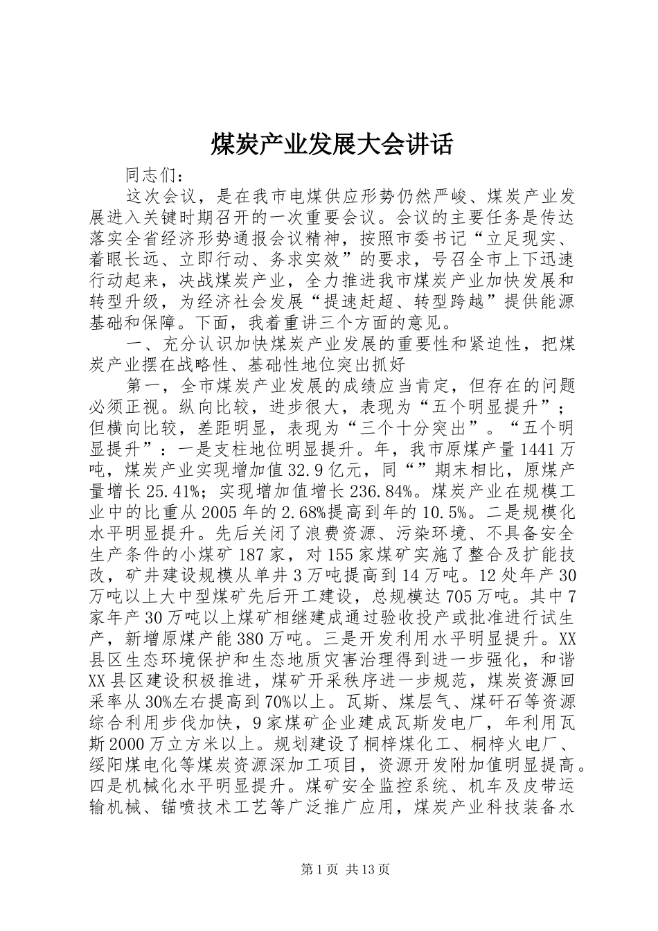 2024年煤炭产业发展大会致辞_第1页