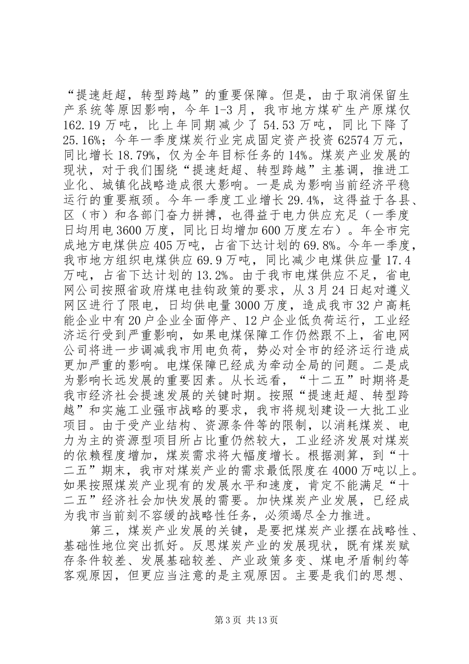 2024年煤炭产业发展大会致辞_第3页