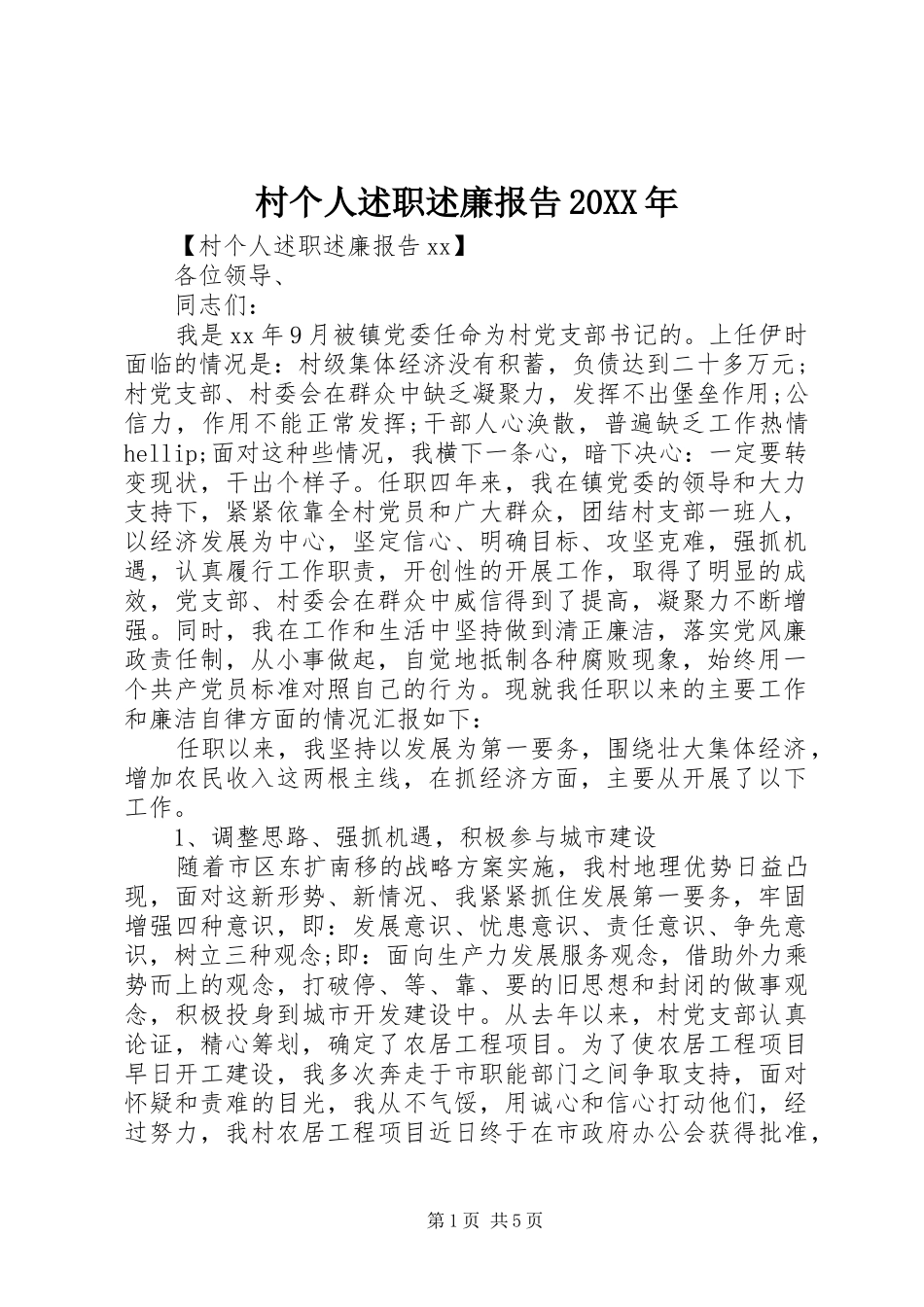 2024年村个人述职述廉报告_第1页