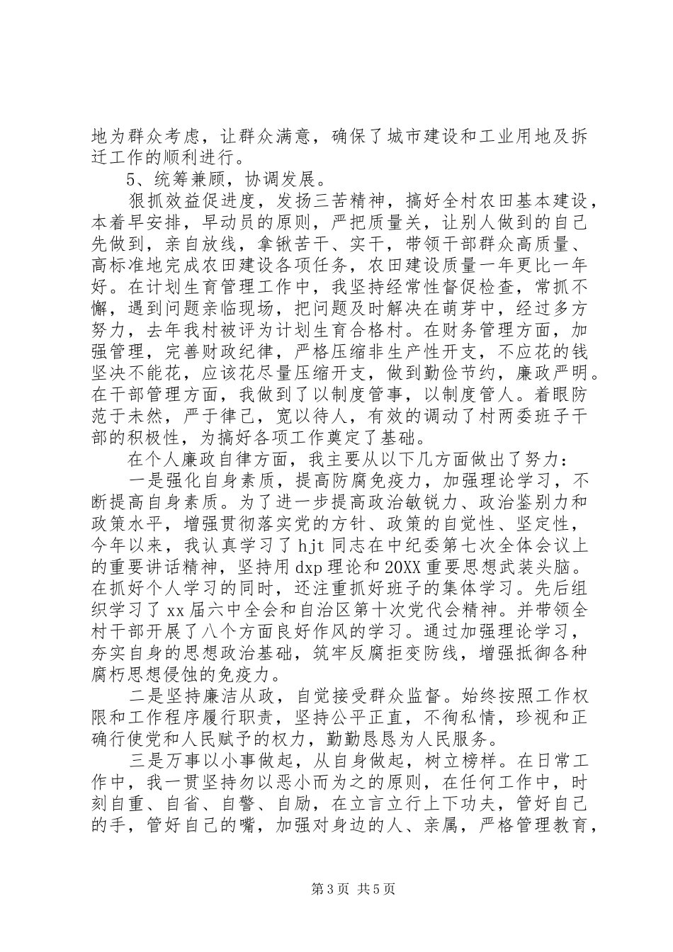 2024年村个人述职述廉报告_第3页