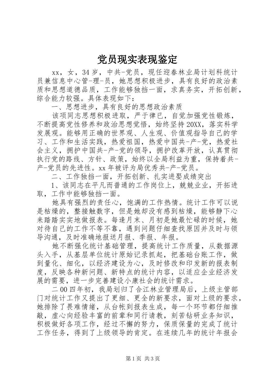 2024年党员现实表现鉴定_第1页