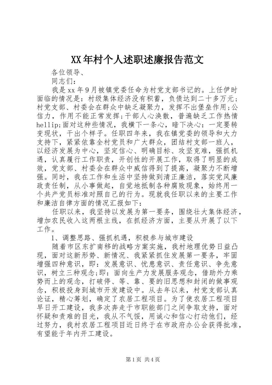 2024年村个人述职述廉报告范文_第1页
