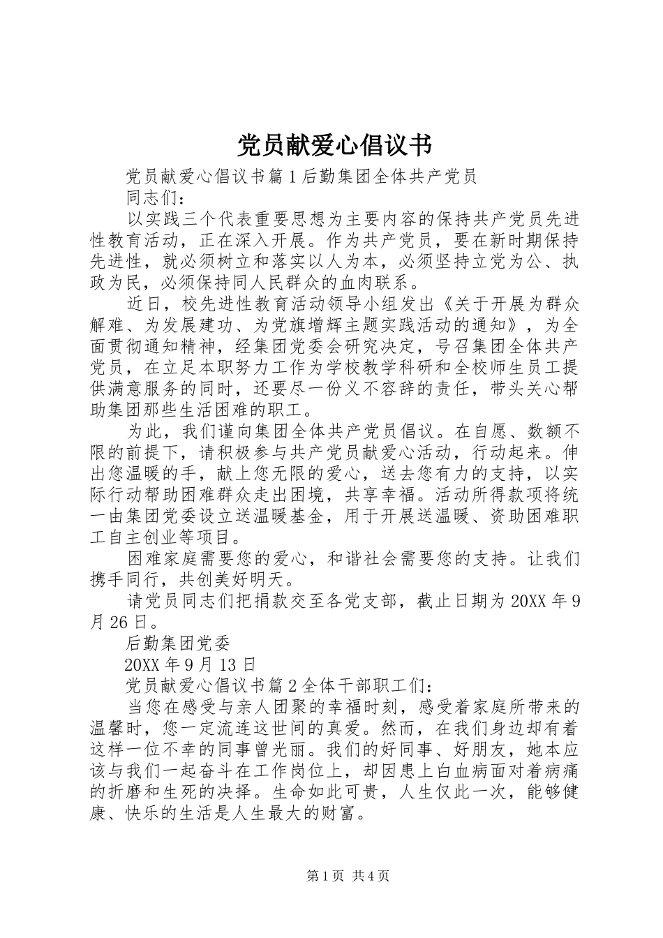2024年党员献爱心倡议书_第1页