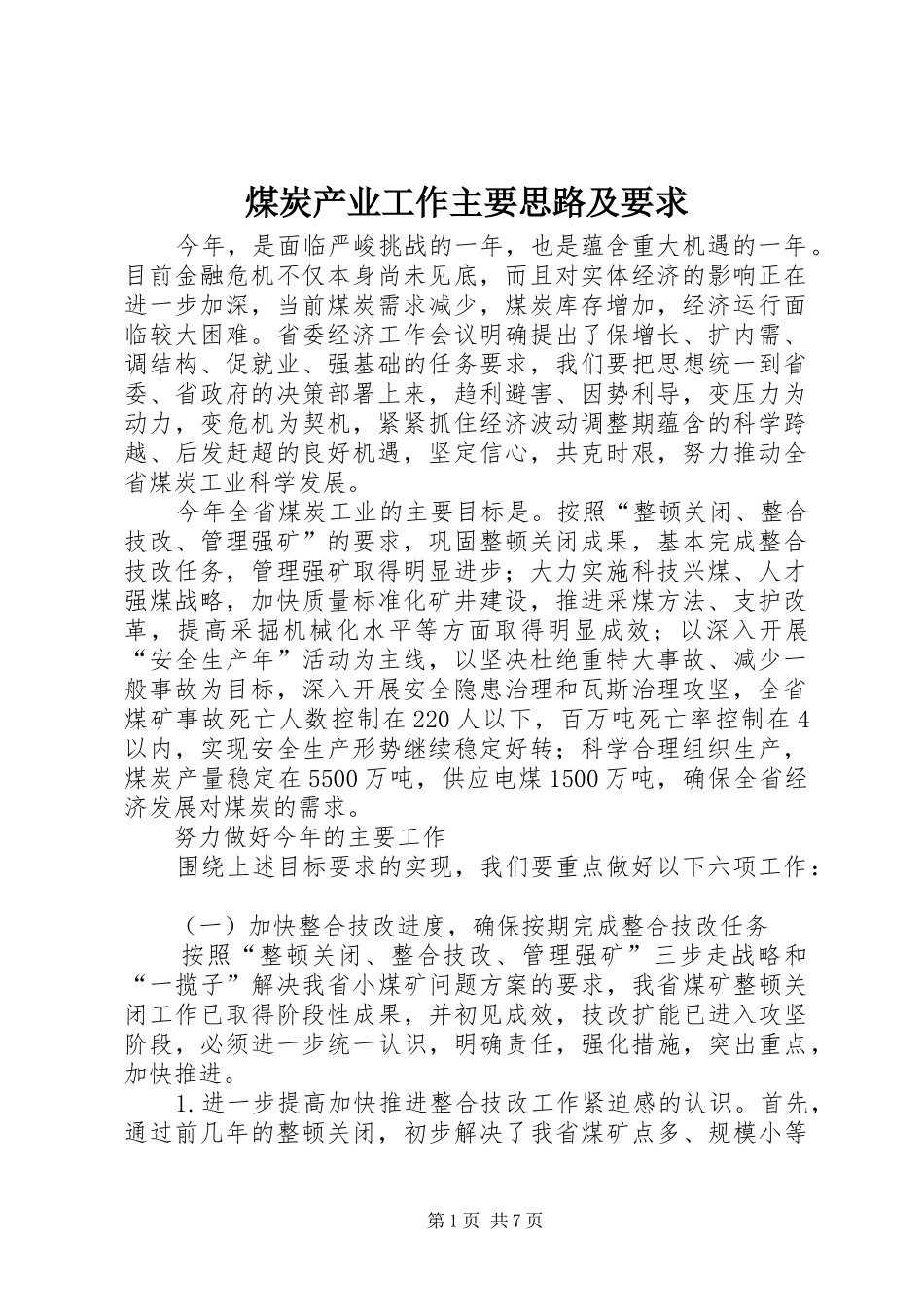 2024年煤炭产业工作主要思路及要求_第1页