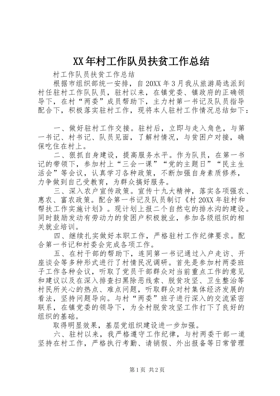 2024年村工作队员扶贫工作总结_第1页