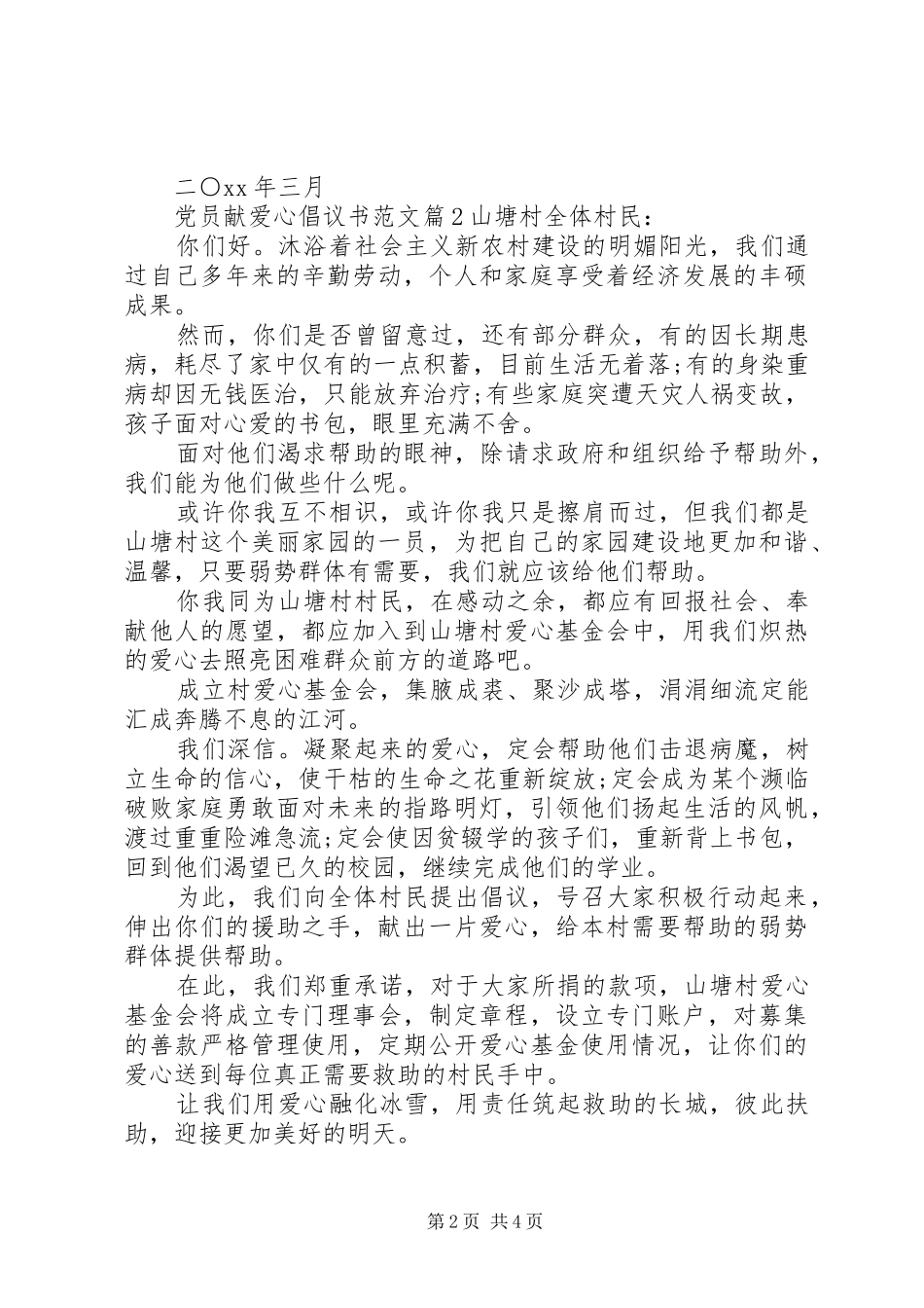 2024年党员献爱心倡议书范文_第2页
