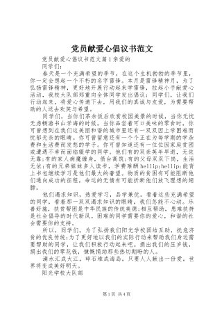 2024年党员献爱心倡议书范文