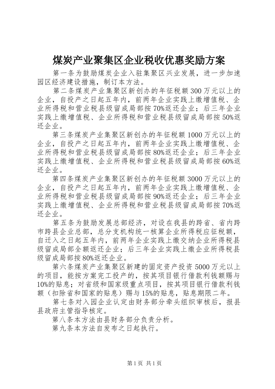 2024年煤炭产业聚集区企业税收优惠奖励方案_第1页