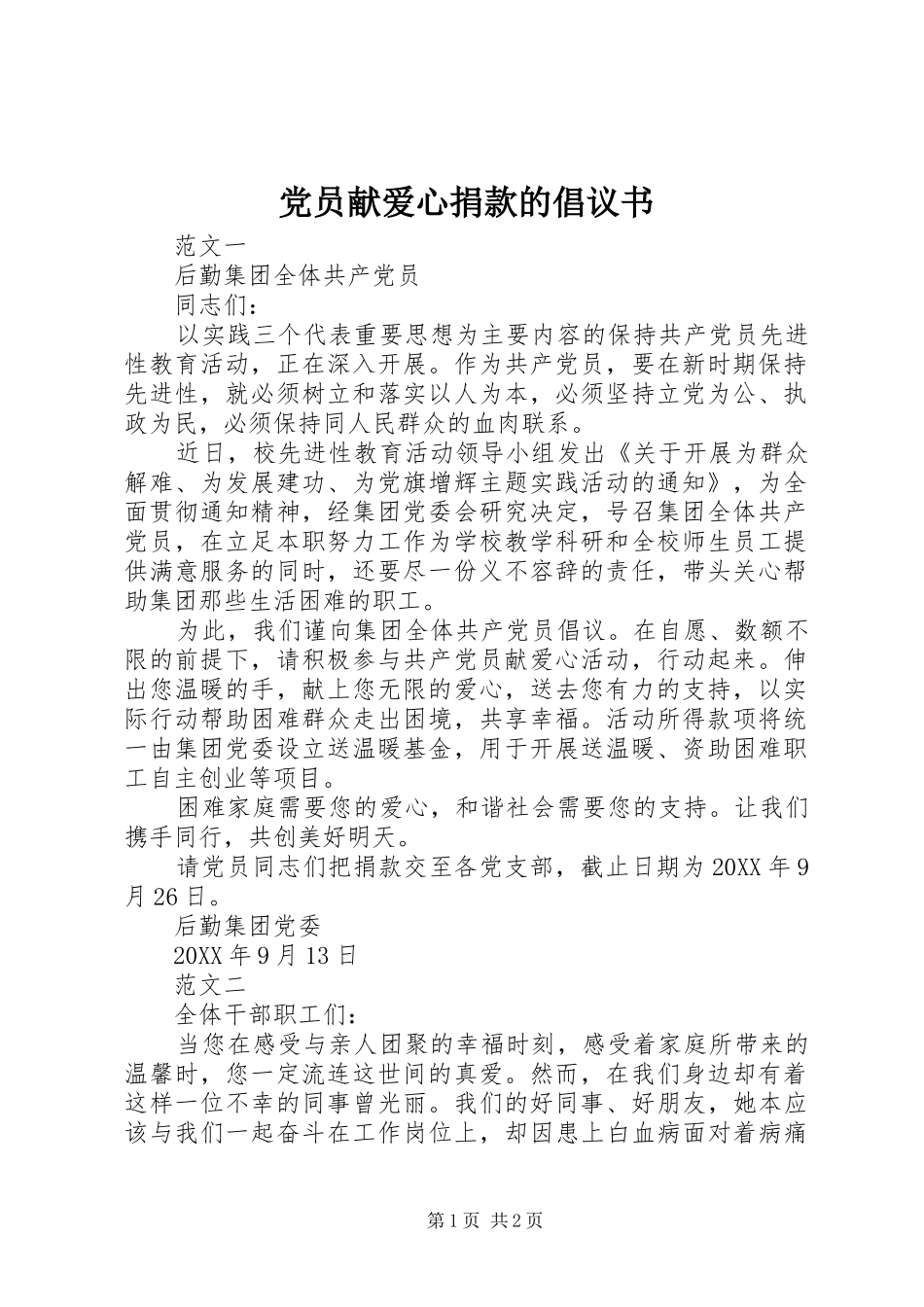 2024年党员献爱心捐款的倡议书_第1页
